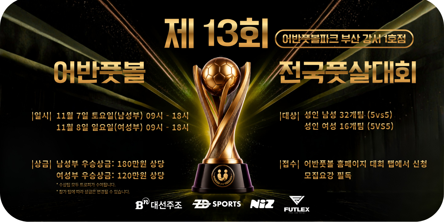 제13회 어반풋볼 전국풋살대회 안내 배너